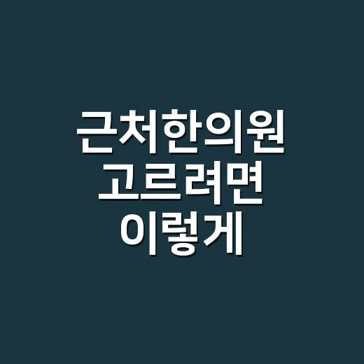 근처한의원 고르려면 이렇게 확인하세요 - 요약