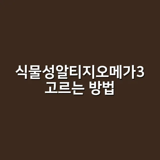 식물성알티지오메가3 고르는 방법, 성분표에서 먼저 볼 것들 - 요약