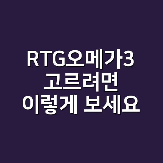 RTG오메가3 고르려면 이렇게 보세요: 함량·형태·복용 전 체크할 점 - 요약