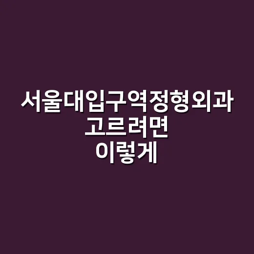 서울대입구역정형외과 고르려면 이렇게 확인하세요 - 요약