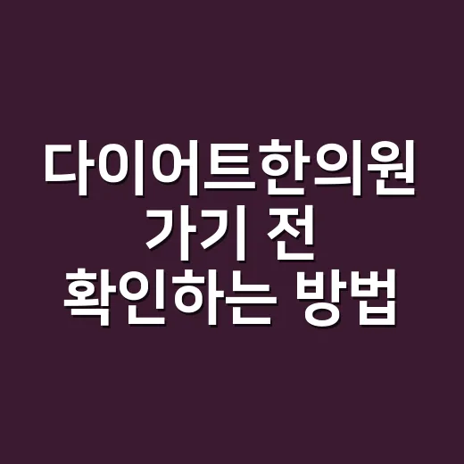 다이어트한의원 가기 전 확인하는 방법, 상담부터 비용까지 이렇게 보세요 - 요약