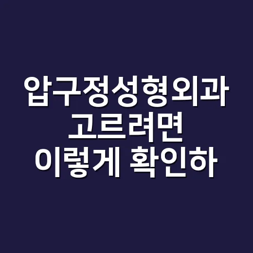 압구정성형외과 고르려면 이렇게 확인하세요 - 요약