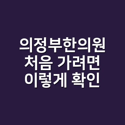 의정부한의원 처음 가려면 이렇게 확인하는 방법 - 요약