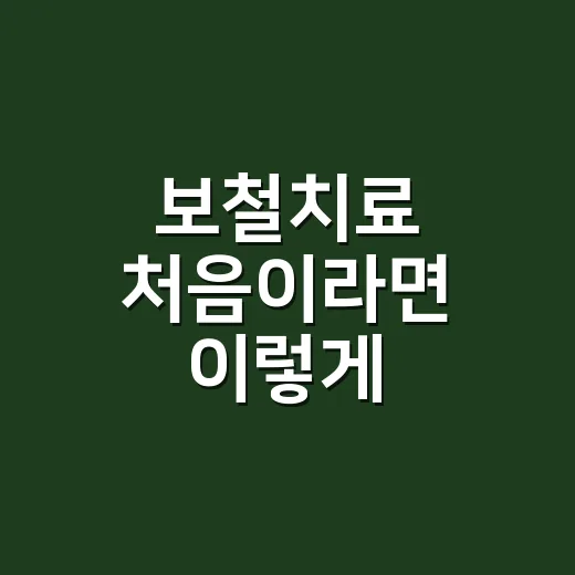 보철치료 처음이라면 이렇게 준비하는 방법 - 요약