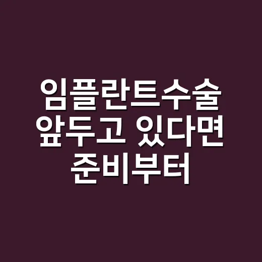 임플란트수술 앞두고 있다면 준비부터 회복까지 이렇게 확인하세요 - 요약