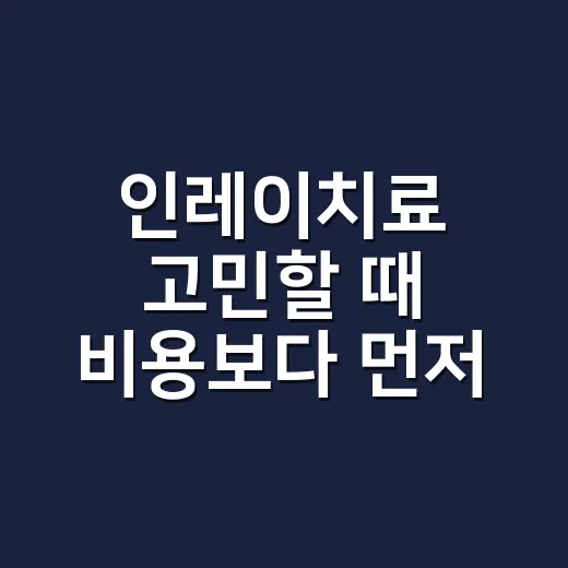 인레이치료 고민할 때 비용보다 먼저 확인하는 방법 - 요약