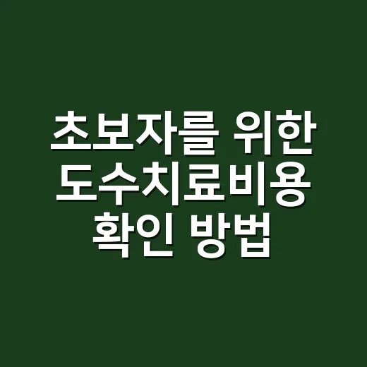초보자를 위한 도수치료비용 확인 방법: 1회 비용부터 실손보험까지 - 요약