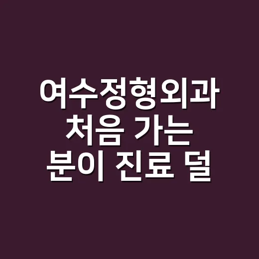 여수정형외과 처음 가는 분이 진료 덜 헤매는 방법 - 요약