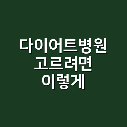 다이어트병원 고르려면 이렇게 확인하는 방법 - 요약