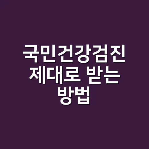 국민건강검진 제대로 받는 방법, 대상자 확인부터 결과 해석까지 - 요약