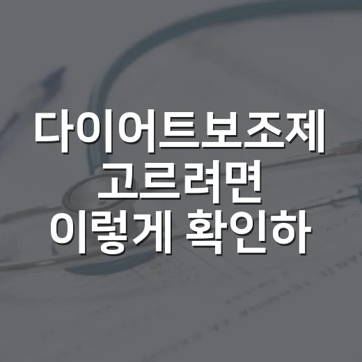 다이어트보조제 고르려면 이렇게 확인하세요 - 요약