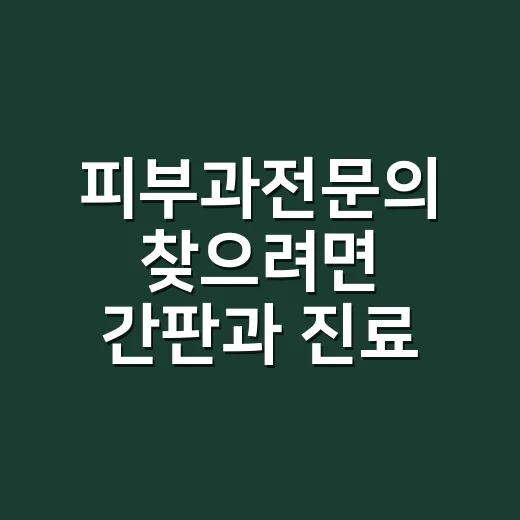 피부과전문의 찾으려면 간판과 진료 정보를 이렇게 확인하는 방법 - 요약