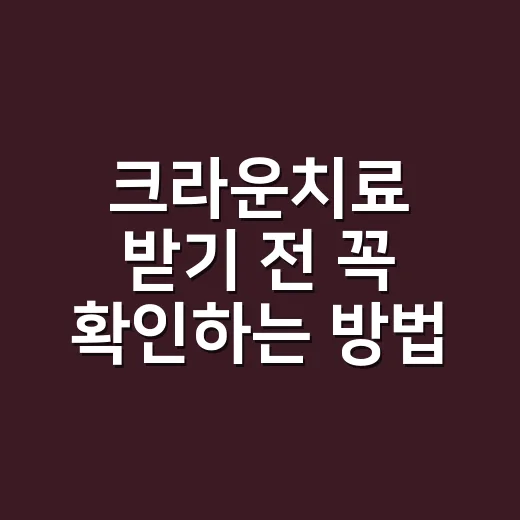 크라운치료 받기 전 꼭 확인하는 방법 - 요약
