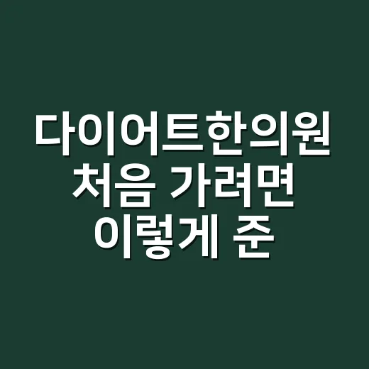 다이어트한의원 처음 가려면 이렇게 준비하는 방법 - 요약