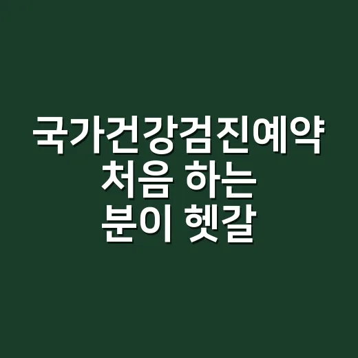 국가건강검진예약 처음 하는 분이 헷갈리지 않게 진행하는 방법 - 요약