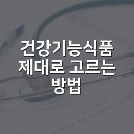 건강기능식품 제대로 고르는 방법, 먹기 전 확인할 것들 - 요약
