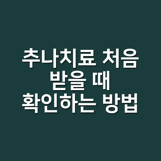 추나치료 처음 받을 때 확인하는 방법 - 요약