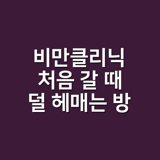 비만클리닉 처음 갈 때 덜 헤매는 방법 - 요약