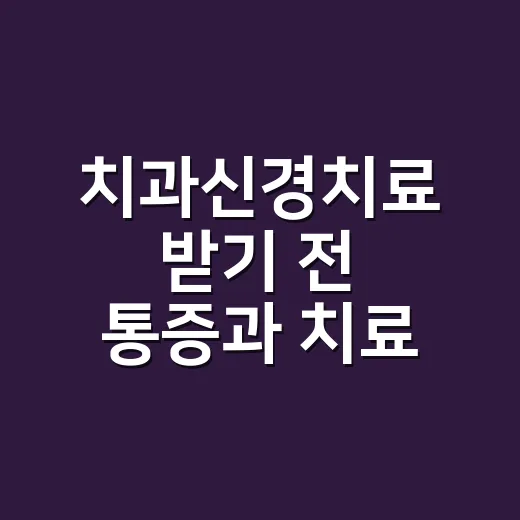 치과신경치료 받기 전 통증과 치료 과정을 확인하는 방법 - 요약