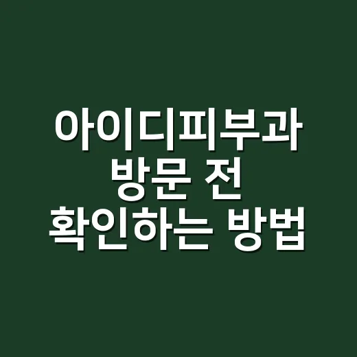 아이디피부과 방문 전 확인하는 방법, 상담부터 시술 선택까지 차분하게 준비하기 - 요약