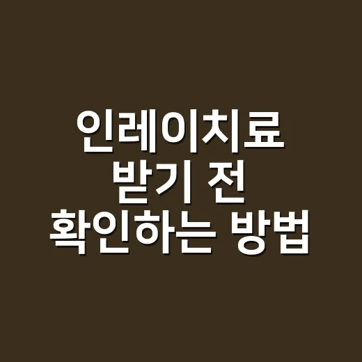 인레이치료 받기 전 확인하는 방법 - 요약