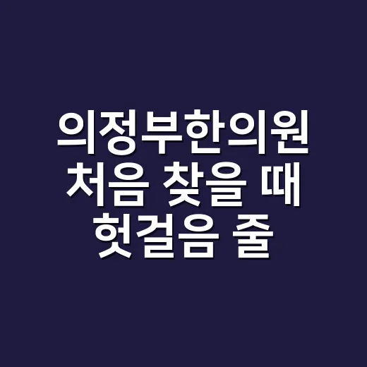 의정부한의원 처음 찾을 때 헛걸음 줄이는 방법 - 요약