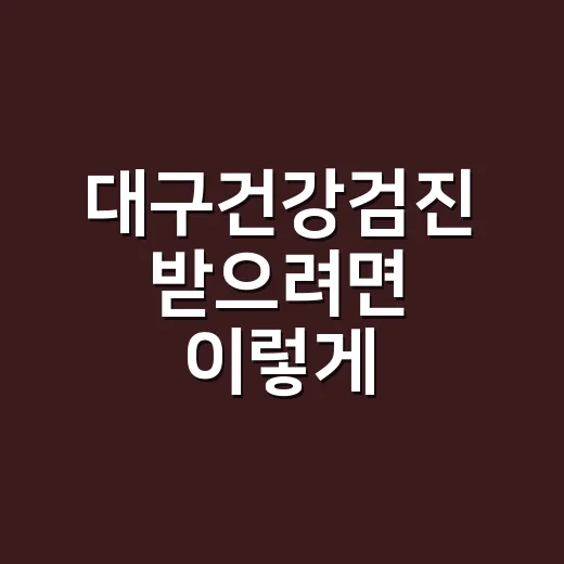 대구건강검진 받으려면 이렇게 확인하는 방법 - 요약
