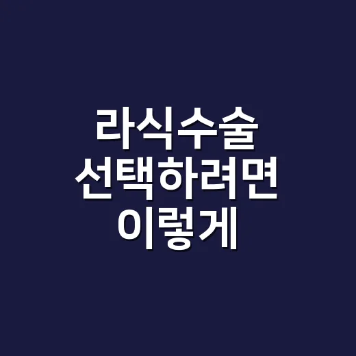 라식수술 선택하려면 이렇게 확인하세요 - 요약