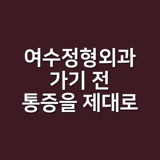 여수정형외과 가기 전 통증을 제대로 설명하는 방법 - 요약