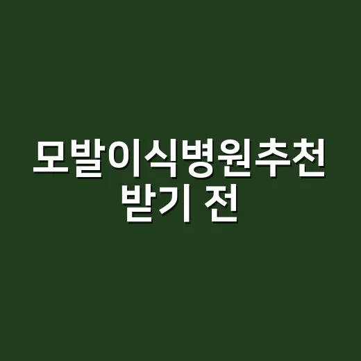 모발이식병원추천 받기 전, 상담에서 실패 확률 줄이는 방법 - 요약