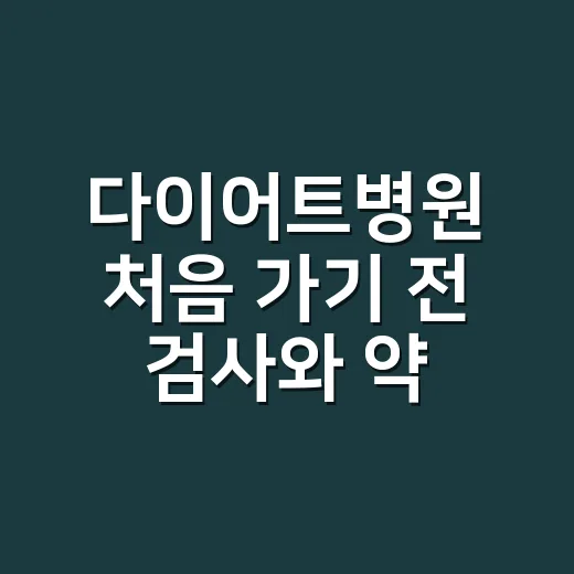 다이어트병원 처음 가기 전 검사와 약 처방 확인하는 방법 - 요약