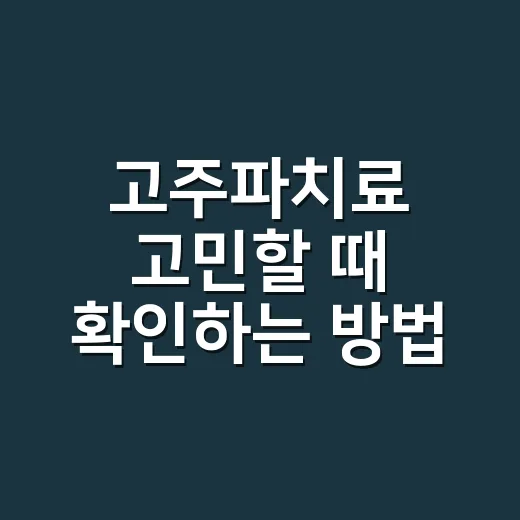 고주파치료 고민할 때 확인하는 방법 - 요약