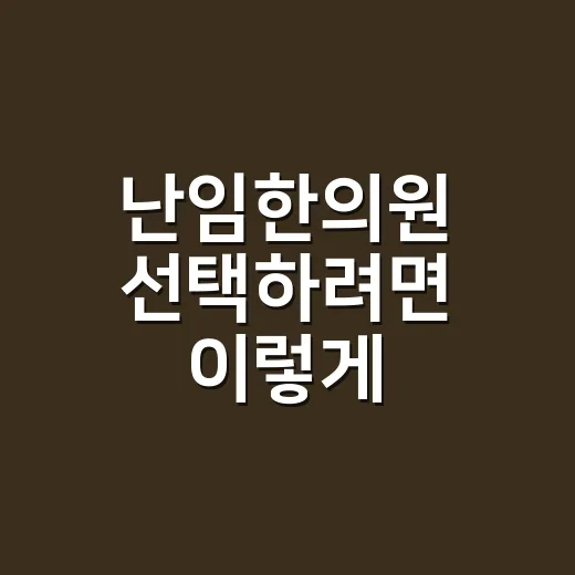 난임한의원 선택하려면 이렇게 확인하세요 - 요약