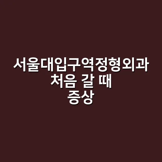 서울대입구역정형외과 처음 갈 때 증상별로 준비하는 방법 - 요약