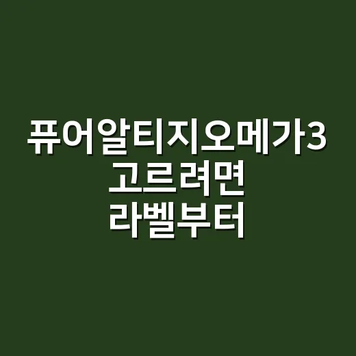 퓨어알티지오메가3 고르려면 라벨부터 확인하는 방법 - 요약