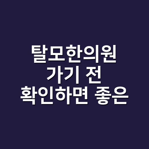 탈모한의원 가기 전 확인하면 좋은 선택 방법 - 요약