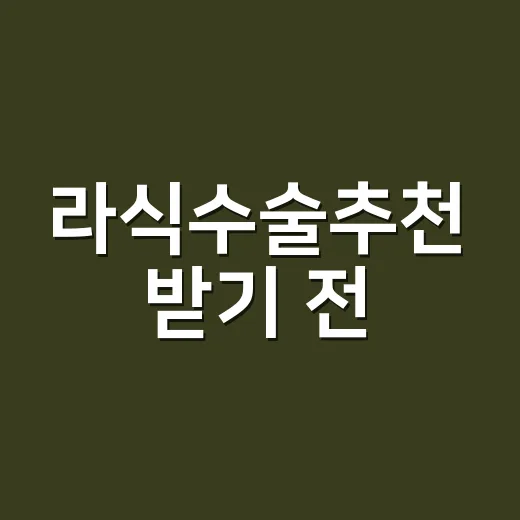라식수술추천 받기 전, 내 눈에 맞는 병원 고르는 방법 - 요약