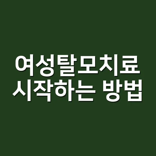 여성탈모치료 시작하는 방법, 원인 확인부터 약 선택까지 - 요약