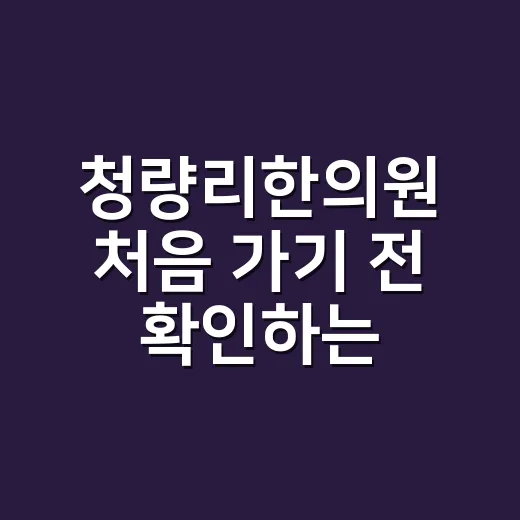 청량리한의원 처음 가기 전 확인하는 방법 - 요약