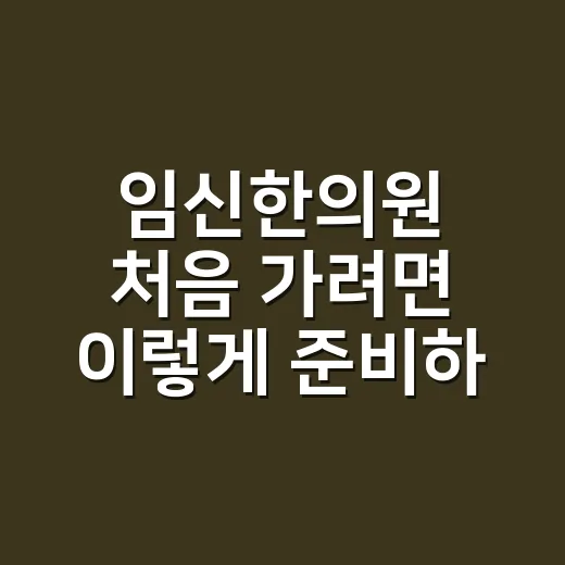 임신한의원 처음 가려면 이렇게 준비하세요 - 요약