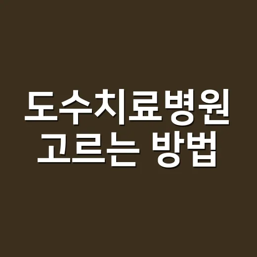 도수치료병원 고르는 방법, 처음 예약 전 이렇게 확인하세요 - 요약