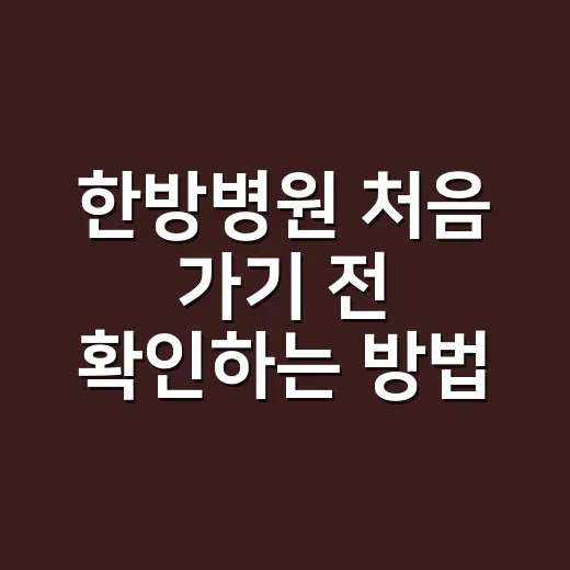한방병원 처음 가기 전 확인하는 방법 - 요약