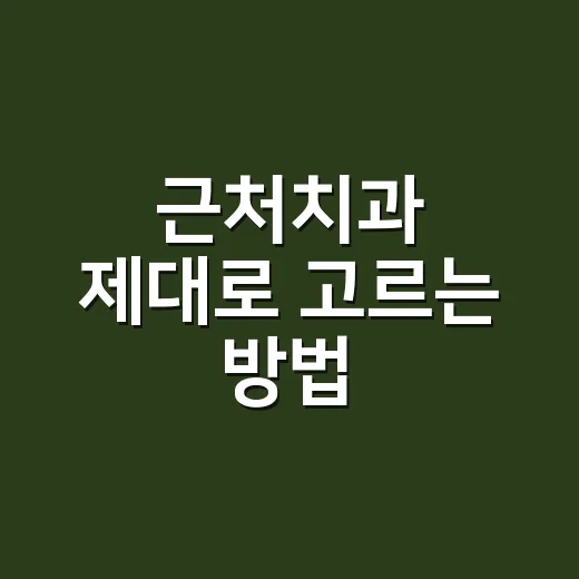 근처치과 제대로 고르는 방법, 급할 때와 평소 진료를 나누면 쉽습니다 - 요약