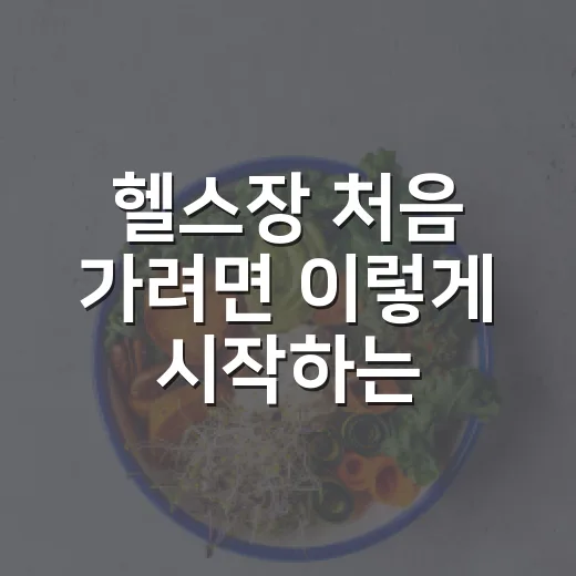 헬스장 처음 가려면 이렇게 시작하는 방법 - 요약