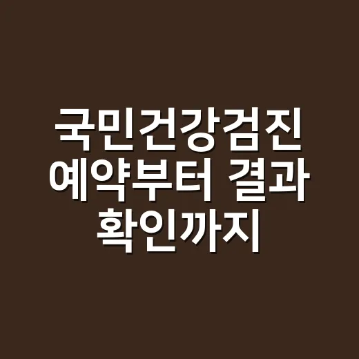 국민건강검진 예약부터 결과 확인까지 헷갈리지 않는 방법 - 요약