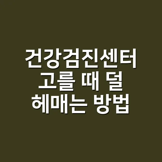 건강검진센터 고를 때 덜 헤매는 방법 - 요약