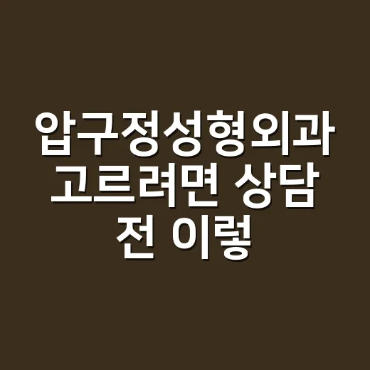 압구정성형외과 고르려면 상담 전 이렇게 확인하는 방법 - 요약