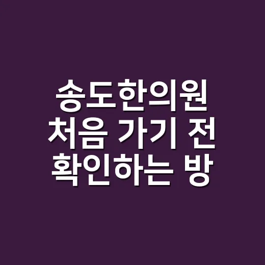 송도한의원 처음 가기 전 확인하는 방법 - 요약