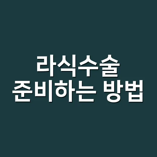 라식수술 준비하는 방법, 검사부터 회복까지 이렇게 확인하세요 - 요약