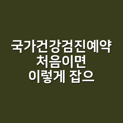 국가건강검진예약 처음이면 이렇게 잡으면 됩니다 - 요약